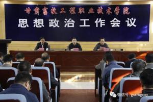 甘肃畜牧工程职业技术学院思想政治工作会议