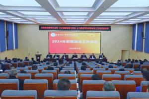 学校召开2024年思想政治工作会议