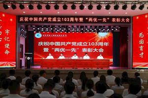 学校举行庆祝中国共产党成立103周年暨“两优一先”表彰大会