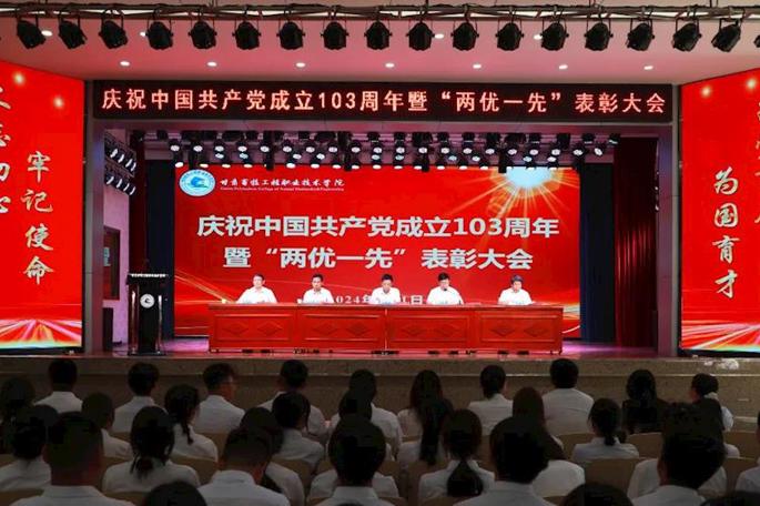 学校举行庆祝中国共产党成立103周年暨“两优一先”表彰大会