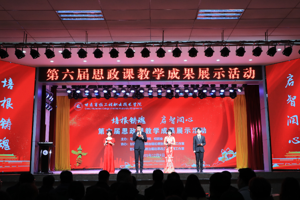培根铸魂启智润心 赓续血脉勇担使命 || 学院举办第六届思政课教学成果展示活动