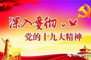 思想政治理论课教学部举办党的十九大精神宣讲报告会