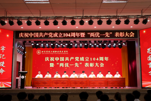 学院隆重举行庆祝中国共产党成立104周年暨“两优一先”表彰大会