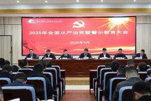 学院召开2025年全面从严治党暨第一次警示教育大会