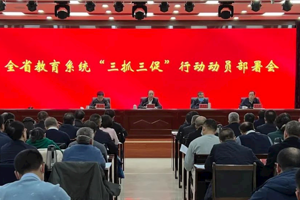 全省教育系统“三抓三促”行动动员部署会召开
