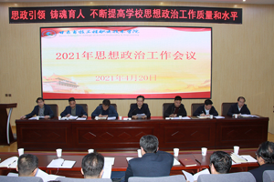 思政引领 铸魂育人——学校召开2021年思想政治工作会议