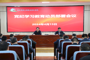 学校召开党纪学习教育动员部署会议