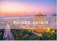 中国战“疫”，彰显制度优势——甘肃畜牧工程职业技术学院思政第一课