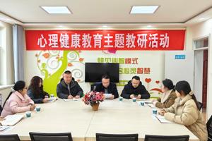 助力新时代学生心理健康工作，马克思主义学院开展心理健康教育教研活动