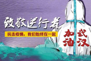 战“疫”，你我同在(三)|| 罗海燕：英雄的国家，英雄的人民，必胜！