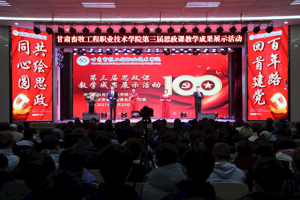 回首建党百年路 共绘思政同心圆‖学校成功举办第三届思政课教学成果展示活动