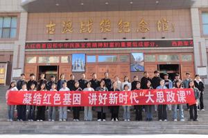 马克思主义学院组织师生赴古浪开展“大思政课”实践育人现场教学活动