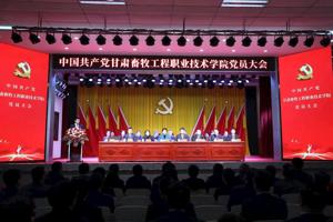 中国共产党甘肃畜牧工程职业技术学院党员大会胜利召开