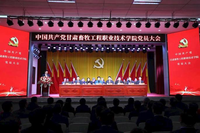 中国共产党甘肃畜牧工程职业技术学院党员大会胜利召开