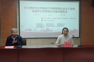 武威市文联举行学习贯彻党的二十大精神宣讲报告会